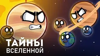 Тайны Вселенной