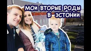 Недорогие роды в Европе. Мои вторые роды за границей. Лучший родильный дом в Эстонии.