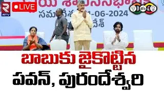 బాబుకు జైకొట్టిన పవన్, పురందేశ్వరి🔴LIVE | CM Chandrababu Naidu | Pawan Kalyan | Purandeswari | RTV