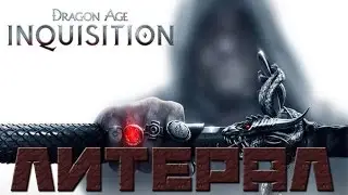 Литерал (Literal): Dragon Age: Инквизиция