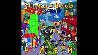 03. SLIMUS & ВесЪ - Улей (альбом «Улей»)