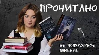 ПРОЧИТАННОЕ🕯️Противостояние, Стеклянная женщина, Сороки- убийцы, Брэдбери и пр.