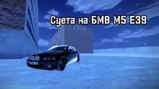 BMW M5 E39 Суета на Black Russia