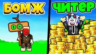 БОМЖ ЧИТЕР РАЗБОГАТЕЛ И ЗА 10 МИНУТ СТАЛ САМЫМ БОГАТЫМ В РОБЛОКСЕ! ROBLOX Richer Every Second