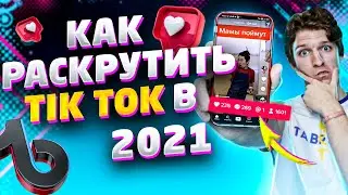 Как Раскрутить Профиль Тик Ток 2021 ⭐️ / Накрутка Фанатов, Лайков и Просмотров в Tik Tok с Гарантией