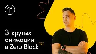 Настройка анимации в Zero Block: 3 крутых сценария