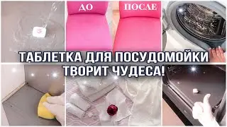 ТАБЛЕТКА ДЛЯ ПОСУДОМОЙКИ ТВОРИТ ЧУДЕСА! ВЫ ЭТО ТОЧНО ПОВТОРИТЕ! НЕВЕРОЯТНАЯ МОТИВАЦИЯ