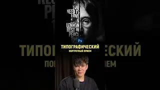 Типографический постер в фотошопе | Photoshop tutorial