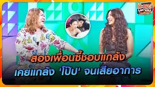 [Highlight] สองเพื่อนซี้ที่ชอบแกล้ง เคยแกล้ง '‘โป๊ป ธนวรรธน์’ จนเสียอาการ |โต๊ะแชร์มหาชนคน(ไหม้)สนิท