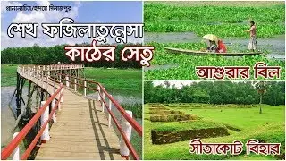 কাঠের সেতু | আশুরার বিল | নবাবগঞ্জ শালবন | সীতাকোট বিহার | দিনাজপুর