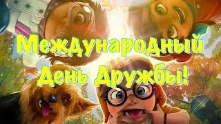 Международный день дружбы! С Днем Дружбы 30 июля 2021