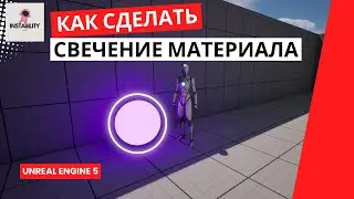Уроки Unreal Engine 5 -  Как сделать свечение материала