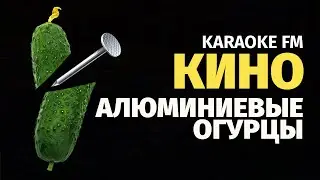 КИНО — Алюминиевые огурцы | Karaoke FM | Piano & Cello | Караоке