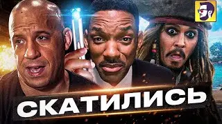 10 культовых кинофраншиз, которые скатились