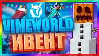 ❄️ИГРАЕМ НОВОГОДНИЙ ИВЕНТ НА VIMEWORLD❄️