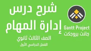 شرح  درس إدارة المهام مادة التقنية الرقمية للصف الثالث ثانوي الفصل الدراسي الأول Gantt Project