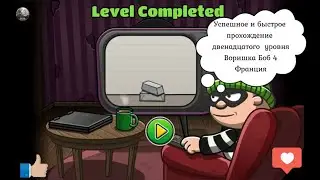 Как пройти Bob The Robber 4  12 level France.