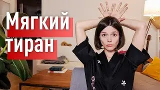 Мой парень - мягкий абьюзер по типу 