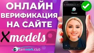 Актуальная ИНСТРУКЦИЯ по верификации на XModels или XCams.com 📹 Всё про вебкам