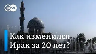 Как изменился Ирак через 20 лет после начала войны?