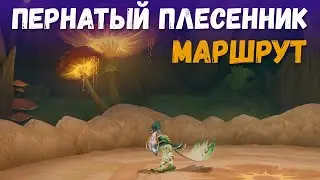 Пернатый плесенник - где найти и как добраться? Genshin Impact