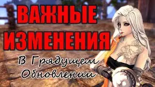 НОВЫЙ ПАТЧ Важные Изменения Blade and Soul Подземелья Башня Тренировочная Комната Новый Континент