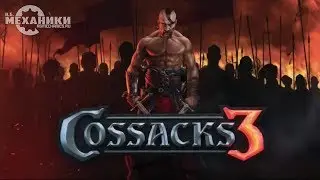 Казаки 3 - Трейлер \ Cossacks 3 - Trailer