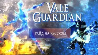 Guild Wars 2 Vale Guardian RU (руководство на русском)