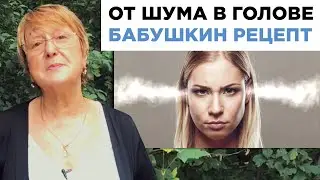 ОТ ШУМА В ГОЛОВЕ. БАБУШКИН РЕЦЕПТ