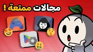 مجالات ممتعة في عالم البرمجة لازم تجربها 🤩!!