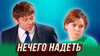 Нечего надеть — Уральские Пельмени