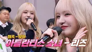 노래 천재 치즈냥이🐈 리즈의 축하공연 〈아틀란티스 소녀〉♬ | 아는 형님 414회 | JTBC 231223 방송