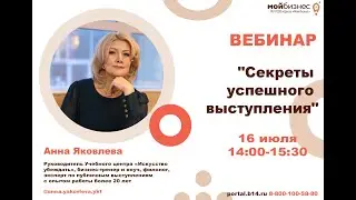 вебинар «Секреты успешного выступления»