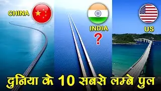 दुनिया के 10 सबसे लम्बे पुल (Bridge) | 1969- 2021 Top Longest Bridges In The World