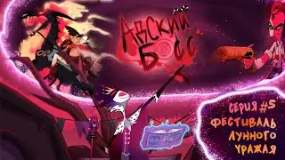 АДСКИЙ БОСС - 5 Серия - РУССКАЯ ОЗВУЧКА | HELLUVA BOSS - The Harvest Moon Festival Episode 5