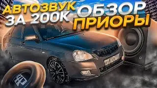 ПРИОРА С АВТОЗВУКОМ ЗА 200 ТЫС. ОБЗОР, РЕАКЦИИ ПО ГОРОДУ.СОБРАННАЯ СВОИМИ РУКАМИ.