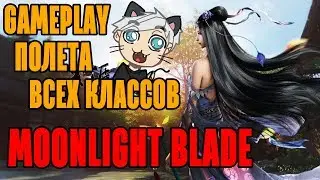 Moonlight Blade - Gameplay полёта всех классов. Полёты в Moonlight Blade