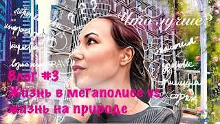 Влог #3. Жизнь в мегаполисе vs. жизнь на природе (скоро)