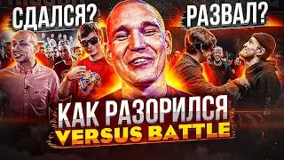 КТО РАЗОРИЛ VERSUS? ГЛАВНЫЙ РЭП ПРОЕКТ СТРАНЫ (ИСТОРИЯ ВЕРСУС БАТТЛ)