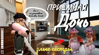 ФИЛЬМ В Brookhaven🏠PП «ПРИЕМНАЯ ДОЧЬ» 😨 Сбежали из дома из-за сестер?