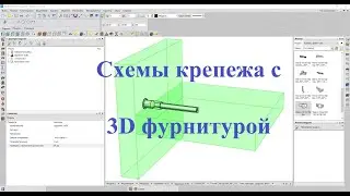 Базис мебельщик Схемы крепежа с 3D фурнитурой