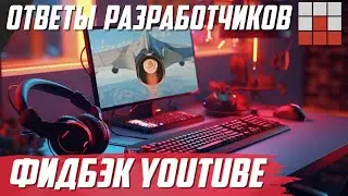 ОТВЕТЫ РАЗРАБОТЧИКОВ АВТОРАМ YOUTUBE в War Thunder