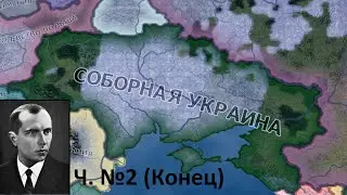 Великая Война | Hearts of Iron 4 Украина (Ukrainian State)