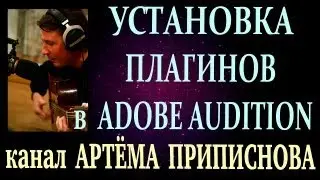 УСТАНОВКА ПЛАГИНОВ В ADOBE AUDITION.avi