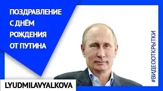 Поздравление с днем рождения от Путина