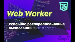 Web worker  - как распараллелить вычисления в  JavaScript  