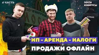 Первые продажи в офлайне! Найм сотрудников.