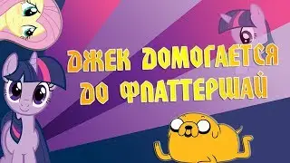ДЖЕЙК ДОМОГАЕТСЯ ДО ФЛАТТЕРШАЙ! | СТРАШНЫЙ МУЛЬТИК! | КОМИКС MLP [RUS]