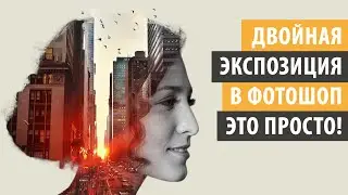 Двойная экспозиция в Фотошоп за несколько простых шагов