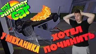 My Summer Car - едем к механику, ремонт машины. Прохождение, лецплей